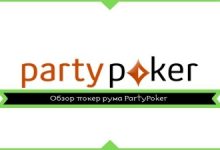 Photo of Обзор покер рума PartyPoker
