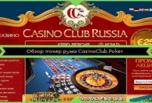 Photo of Обзор покер рума CasinoClub Poker