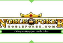 Photo of Обзор покер рума Noble Poker