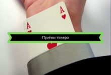 Photo of Приёмы покера
