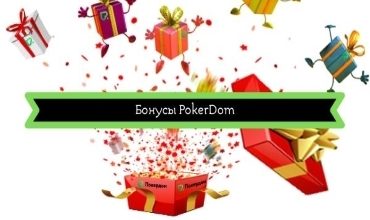 Photo of Бонус на первое пополнение и другие акции от PokerDom