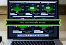 Photo of Что такое онлайн покер?