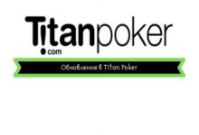 Photo of Обновления в покер руме Титан