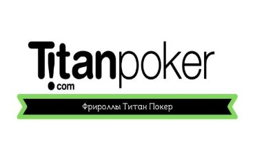Photo of Фрироллы покер рума Титан Покер
