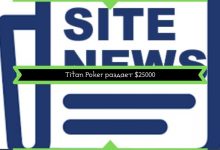 Photo of Покер рум Titan Poker раздаёт 25 000 $ наличными в Sit’N’Go турнирах