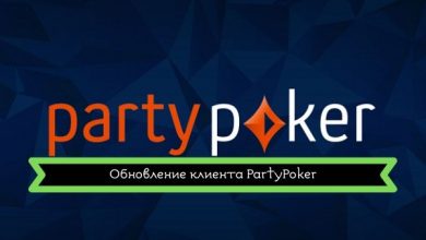 Photo of Пати Покер выпустил обновлённую версию покерного клиента