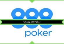 Photo of Обзор рума 888 Покер