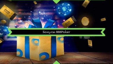 Photo of Бонусы на 888poker: берите больше от онлайн-покера!