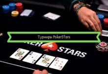 Photo of Широкий выбор турниров на PokerStars: обзор в 2019 году